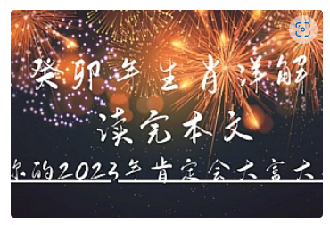 【副业项目5043期】某公众号付费文章《癸卯年生肖详解 读完本文，你的2023年肯定会大富大贵》-千图副业网