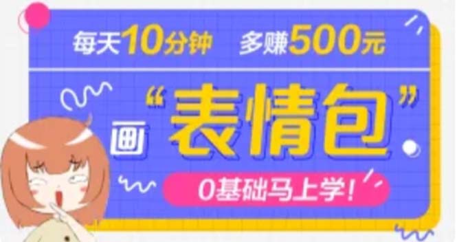【副业项目5073期】抖音表情包项目，每天10分钟，三天收益500+案例课程解析-千图副业网