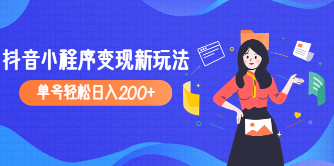 【副业项目5082期】2023年外面收费990的抖音小程序变现新玩法，单号轻松日入200+-千图副业网