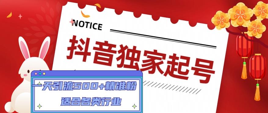 【副业项目5106期】抖音独家起号，一天引流500+精准粉，适合各类行业（9节视频课）-千图副业网