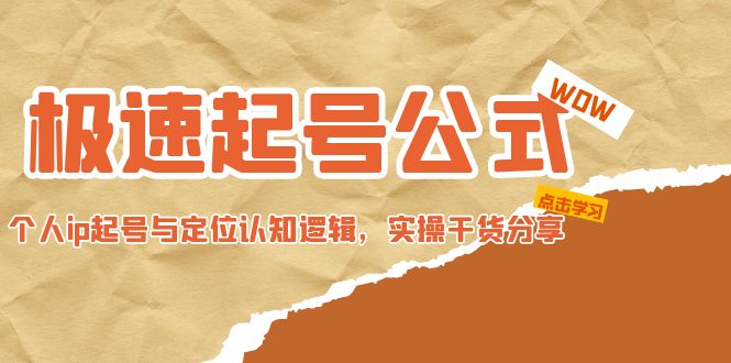 【副业项目5064期】极速起号公式，个人ip起号与定位认知逻辑，实操干货分享-千图副业网