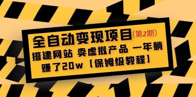 【副业项目5127期】全自动变现项目第2期：搭建网站 卖虚拟产品 一年躺赚了20w【保姆级教程】-千图副业网