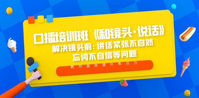 【副业项目5272期】口播培训班《和镜头·说话》 解决镜头前:讲话紧张不自然 忘词不自信等问题-千图副业网
