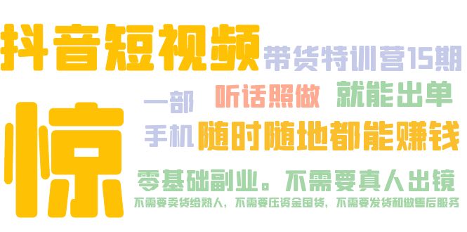 【副业项目5276期】抖音短视频·带货特训营15期 一部手机 听话照做 就能出单 随时随地都能赚钱-千图副业网