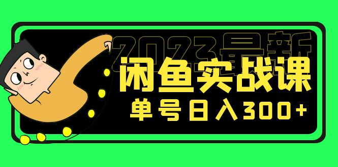 【副业项目5277期】花599买的闲鱼项目：2023最新闲鱼实战课，单号日入300+（7节课）-千图副业网