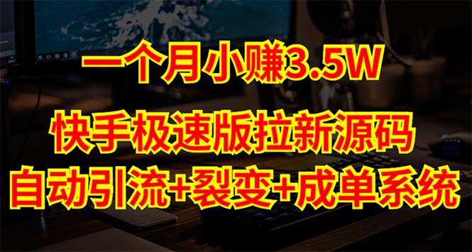 【副业项目5283期】快手极速版拉新自动引流+自动裂变+自动成单【系统源码+搭建教程】-千图副业网