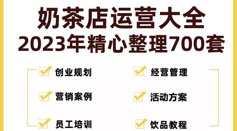 【副业项目5285期】奶茶店创业开店经营管理技术培训资料开业节日促营销活动方案策划(全套资料)-千图副业网