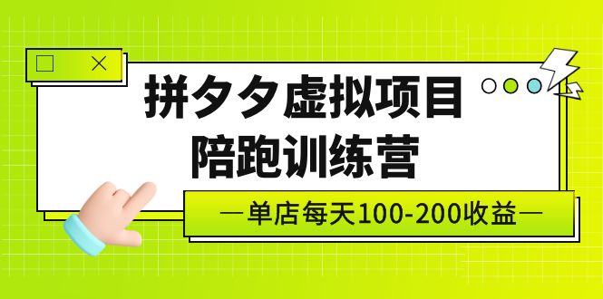 【副业项目5231期】黄岛主《拼夕夕虚拟项目陪跑训练营》单店日收益100-200 独家选品思路与运营-千图副业网
