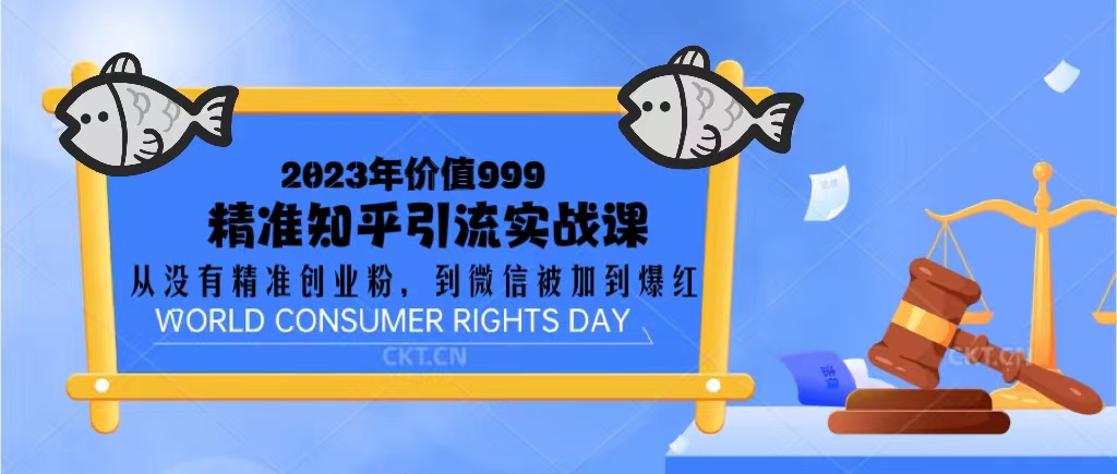【副业项目5306期】2023价值999的精准知乎引流实战课：从没有精准创业粉 到微信被加到爆红-千图副业网