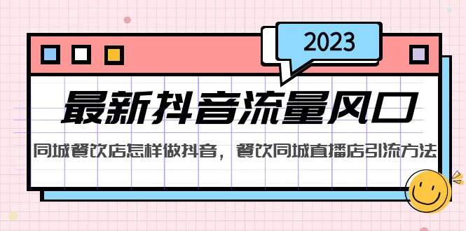 【副业项目5336期】2023最新抖音流量风口，同城餐饮店怎样做抖音，餐饮同城直播店引流方法-千图副业网