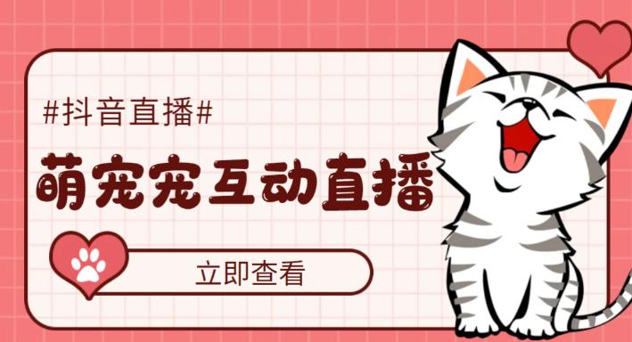 【副业项目5259期】抖音萌宠宠直播项目，可虚拟人直播，抖音报白，实时互动直播【软件+教程】-千图副业网