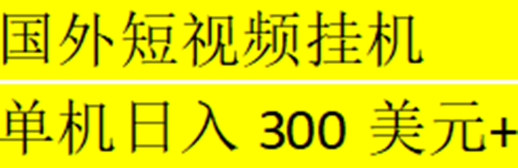 【副业项目5287期】海外暴力短视频挂机全自动撸美金 单机日入300美元+【脚本免费】-千图副业网