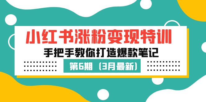 【副业项目5364期】小红书涨粉变现特训·第6期，手把手教你打造爆款笔记（3月新课）-千图副业网