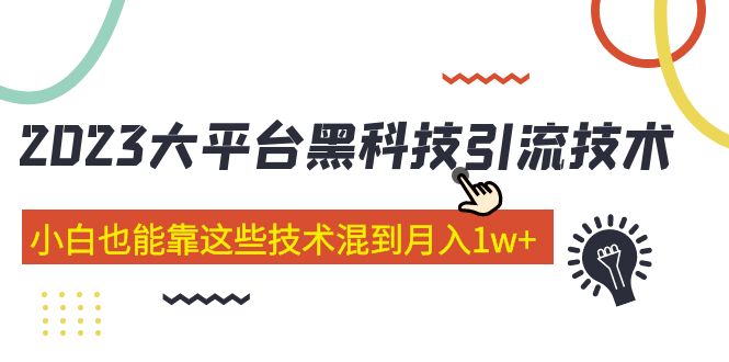 【副业项目5288期】价值4899的2023大平台黑科技引流技术 小白也能靠这些技术混到月入1w+29节课-千图副业网