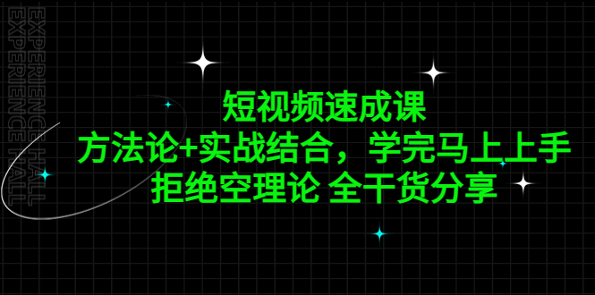 【副业项目5367期】短视频速成课，方法论+实战结合，学完马上上手，拒绝空理论 全干货分享-千图副业网