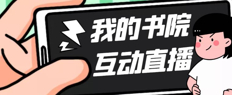【副业项目5216期】外面收费1980抖音我的书院直播项目 可虚拟人直播 实时互动直播（软件+教程)-千图副业网