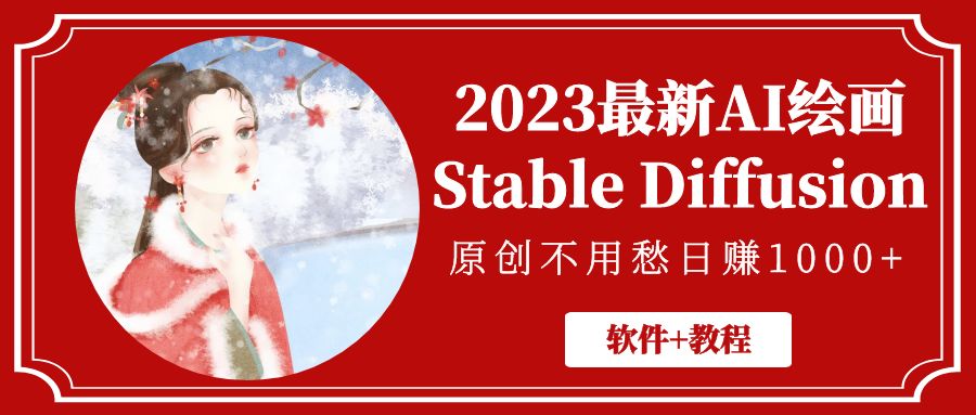 【副业项目5347期】2023最新AI绘画Stable Diffusion，原创不用愁日赚1000+【软件+教程】-千图副业网