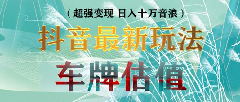 【副业项目5369期】抖音最新无人直播变现直播车牌估值玩法项目 轻松日赚几百+【详细玩法教程】-千图副业网