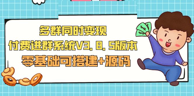 【副业项目5348期】市面卖1288的最新多群同时变现付费进群系统V3.8.5版本(零基础可搭建+源码)-千图副业网