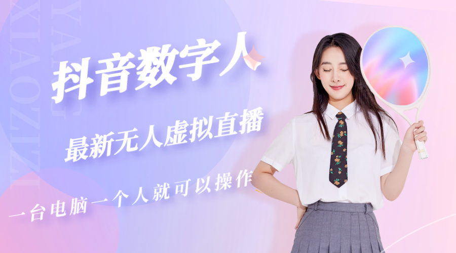 【副业项目5349期】抖音数字人虚拟无人直播间打造（外面收费6000）-千图副业网