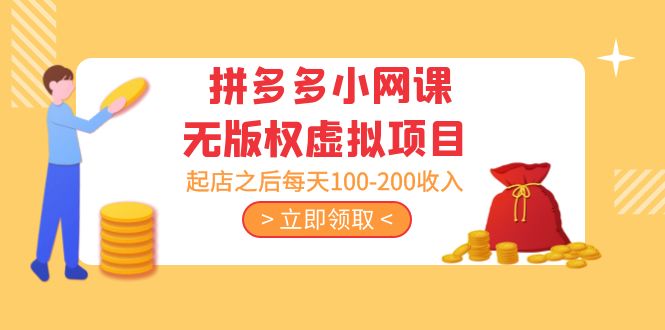【副业项目5219期】黄岛主 · 拼多多小网课无版权虚拟项目分享课：起店之后每天100-200收入-千图副业网