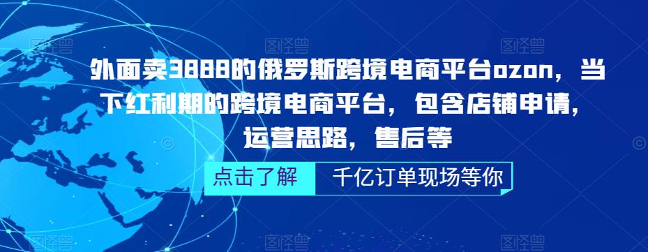 【副业项目5378期】俄罗斯跨境电商平台ozon运营，包含店铺申请，运营思路，售后等（无水印）-千图副业网