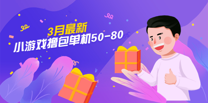 【副业项目5380期】【外面收费980】3月最新小游戏撸包单机50-80，详细操作教程-千图副业网