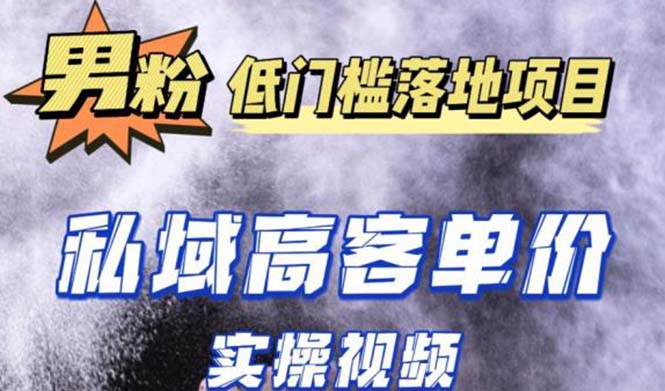 【副业项目5381期】最新超耐造男粉项目实操教程，抖音快手引流到私域自动成交 单人单号日1000+-千图副业网