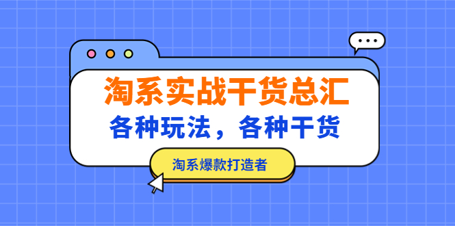 【副业项目5238期】淘系实战干货总汇：各种玩法，各种干货，淘系爆款打造者-千图副业网