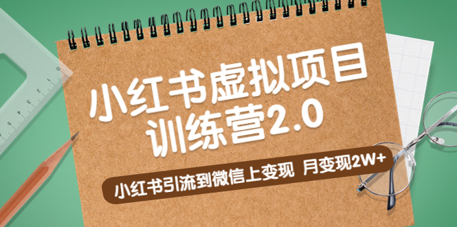 【副业项目5391期】黄岛主《小红书虚拟项目训练营2.0》小红书引流到微信上变现，月变现2W+-千图副业网