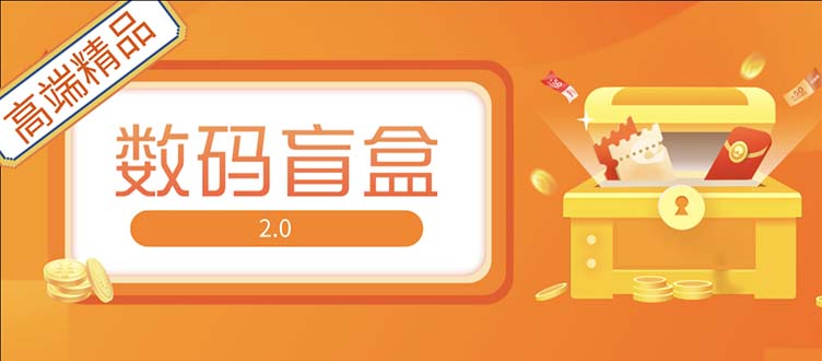 【副业项目5225期】抖音最火数码盲盒4.0直播撸音浪网站搭建【开源源码+搭建教程】-千图副业网