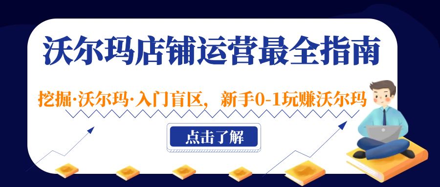 【副业项目5243期】沃尔玛店铺·运营最全指南，挖掘·沃尔玛·入门盲区，新手0-1玩赚沃尔玛-千图副业网