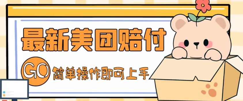 【副业项目5227期】外面收费288的最新美团赔FU项目，点过的外卖都能赔付【详细玩法教程】-千图副业网
