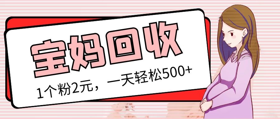 【副业项目5313期】最新宝妈粉回收变现计划及胎教音乐高端变现玩法全套教程！（非老玩法）-千图副业网