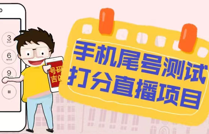【副业项目5298期】最新抖音爆火的手机尾号测试打分无人直播项目 日赚几百+【打分脚本+教程】-千图副业网