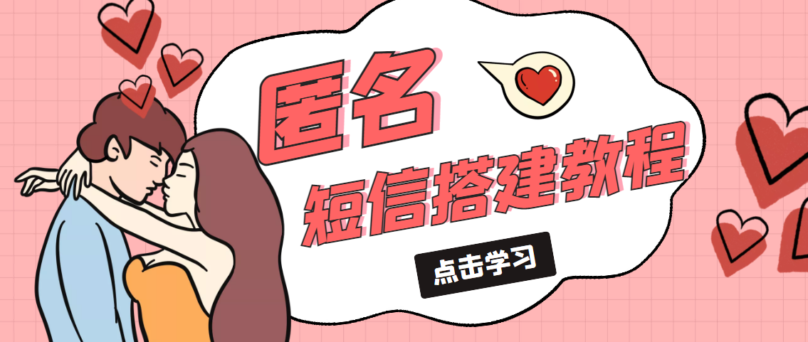 【副业项目5399期】冷门月入过万的匿名短信项目搭建教程【网站源码+网站搭建视频教程】-千图副业网