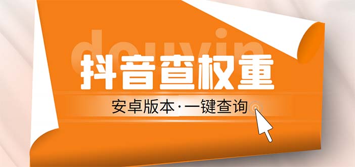【副业项目5393期】外面收费288安卓版抖音权重查询工具 直播必备礼物收割机【软件+详细教程】-千图副业网
