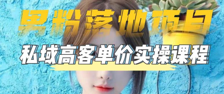 【副业项目5299期】【男粉落地项目】0基础玩转男粉短视频转私域日产500+2023男粉高客单价实操-千图副业网