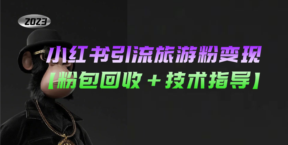 【副业项目5300期】小红书引流旅游粉变现，一个月收入过万【粉包回收+技术指导】-千图副业网