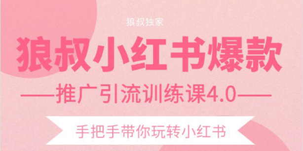 【副业项目2332期】狼叔小红书爆款推广引流训练课4.0，手把手带你玩转小红书-千图副业网