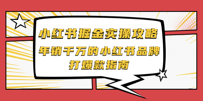 【副业项目2471期】小红书掘金实操攻略，年销千万的小红书品牌打爆款指南-千图副业网