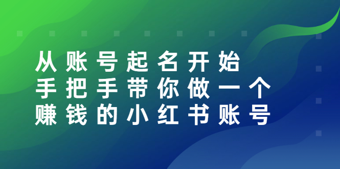 【副业项目3020期】从账号起名开始：手把手带你做一个赚钱的小红书账号-千图副业网