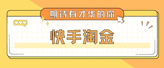 【副业项目5198期】最近爆火1999的快手淘金项目，号称单设备一天100~200+【全套详细玩法教程】-千图副业网