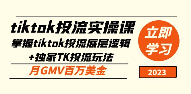 【副业项目5245期】tiktok投流实操课：掌握tiktok投流底层逻辑+独家TK投流玩法 月GMV百万美金-千图副业网