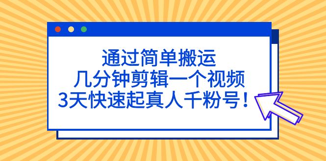 【副业项目5246期】通过简单搬运，几分钟剪辑一个视频，3天快速起真人千粉号-千图副业网