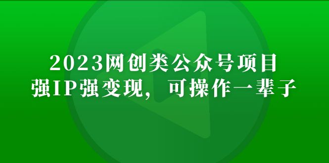 【副业项目5251期】2023网创类公众号月入过万项目，强IP强变现，可操作一辈子-千图副业网