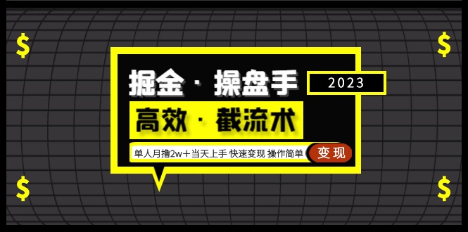 【副业项目5314期】掘金·操盘手（高效·截流术）单人·月撸2万＋当天上手 快速变现 操作简单-千图副业网