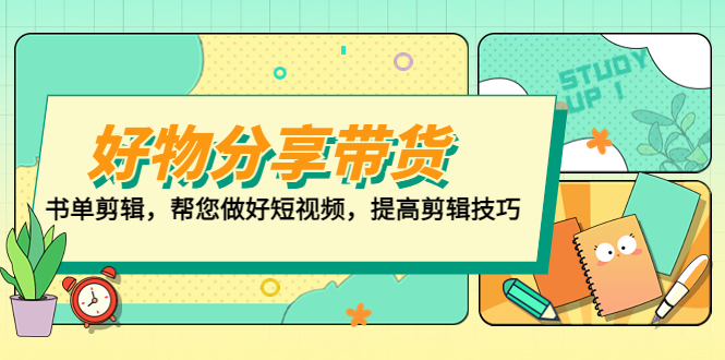 【副业项目5344期】好物/分享/带货、书单剪辑，帮您做好短视频，提高剪辑技巧 打造百人直播间-千图副业网