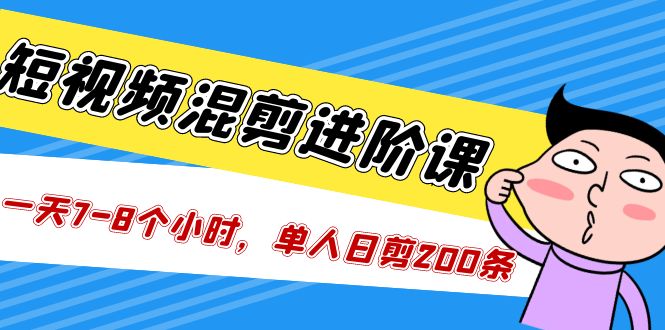 【副业项目5346期】短视频混剪/进阶课，一天7-8个小时，单人日剪200条实战攻略教学-千图副业网