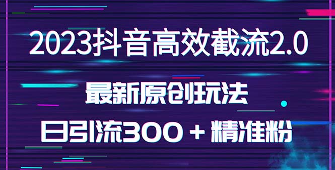【副业项目5421期】日引300＋创业粉，独家抖音高效截流2.0玩法（价值1280）-千图副业网